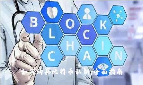 如何购买比特币私钥：全面指南