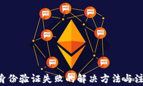 
B特派身份验证失败的解决方法与注意事项