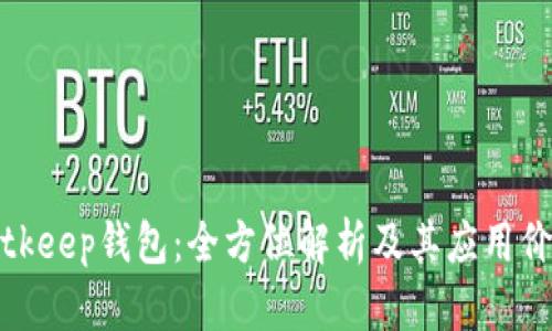 Bitkeep钱包：全方位解析及其应用价值