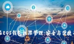全面解析比特派EOS钱包权