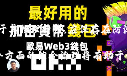 

卡尔达诺冷钱包：安全存储ADA资产的最佳解决方案

卡尔达诺, 冷钱包, ADA, 数字资产安全/guanjianci

随着区块链技术的发展和加密货币的普及，越来越多的人认识到保护自己数字资产的重要性。特别是对于像卡尔达诺（Cardano）这样的平台，其原生代币ADA在数字货币市场中的地位不断上升，投资者对于如何安全地存储这类资产的问题也日益增多。而冷钱包，作为一种存储数字资产的安全方法，备受关注。在这篇文章中，我们将详细探讨卡尔达诺冷钱包的相关信息、使用方法和优势，帮助用户更好地理解如何保护自己的ADA资产。

1. 什么是卡尔达诺冷钱包？

卡尔达诺冷钱包是一种用于存储卡尔达诺的原生代币ADA的数字钱包。冷钱包是指不与互联网直接连接的钱包，因而它更安全，能有效抵御黑客攻击和互联网病毒的威胁。与热钱包相反，热钱包是随时在线的，虽然方便但存在风险。

冷钱包通常分为硬件钱包和纸钱包。硬件钱包是专门设计用于管理和存储加密货币的设备，而纸钱包是将私钥和公共地址以纸质形式打印出来。冷钱包的主要优点是数据安全性高、私钥不在网上泄露的风险，而缺点是相对使用不如热钱包方便。

2. 为什么选择冷钱包存储ADA？

存储ADA的选择有许多种方式，但选择冷钱包有其独特的优势。首先，冷钱包在安全性方面显著优于热钱包，尤其是当你持有大量ADA资金时，使用冷钱包能有效防止黑客攻击和网络钓鱼。其次，冷钱包的私钥存储在离线状态，只有在需要进行交易时才联网，这样能最大限度减少风险。

其次，使用冷钱包存储ADA还可以增加你的资产隐私性，避免第三方服务商访问你的资产信息。最后，冷钱包一般具备多重签名功能，进一步提高了安全性。总之，如果你是卡尔达诺社区的支持者或ADA投资者，尤其是长期持有者，使用冷钱包将是一个明智的选择。

3. 如何选择适合的卡尔达诺冷钱包？

选择合适的卡尔达诺冷钱包有几个关键因素需要考虑。首先是钱包的安全性。一些知名的硬件钱包，如Ledger和Trezor，采用业界顶尖的安全技术，能够有效防止各类攻击。同时，应该查看钱包是否支持ADA以及其他数字货币，以便将来扩展你的数字资产组合。

其次，使用便捷性也是一个重要因素。冷钱包虽然相比热钱包使用不如直接，但一些厂家提供直观明了的用户界面，可以大大提高用户操作的愉快度。此外，货币支持也应该被重视，确保所选冷钱包能够支持卡尔达诺及其生态系统中的其他币种。

4. 如何使用卡尔达诺冷钱包？

使用卡尔达诺冷钱包的过程相对简单，但也有几个步骤。首先，需要购买一个硬件钱包或产生纸钱包。硬件钱包可以通过官方网站或可信的电商平台购买，在收到设备后，需要按照说明书上的指引进行初始化设置。

接下来，你需要生成自己的私钥和助记词。这一步非常重要，因为助记词是恢复钱包的关键，必须妥善保管。完成这些步骤后，就可以将ADA转入你的冷钱包账户中。通过冷钱包的界面，你可以查看余额、发送和接收ADA等操作。在需要使用的时候，你可以通过相应的工具将具体操作传输到钱包中，进行交易。

5. 维护和备份卡尔达诺冷钱包的注意事项

维护和备份冷钱包是确保数字资产安全的必要环节。建议定期检查和更新钱包的固件，及时安装安全补丁。此外，要妥善保存助记词和私钥，确保其不会被他人获得。不要把助记词与其他人分享，也最好不要将其存储在在线平台中。

在备份方面，可以选择将纸钱包制作多份，分别存储在不同的地方，避免自然灾害或意外丢失造成的损失。随时进行资产的审查，并保持对市场价格和安全趋势的关注，才能时刻维护数字资产的安全性。

问题解答

1. 冷钱包与热钱包的具体区别是什么？

冷钱包和热钱包的主要区别在于是否连接互联网。热钱包是指那些在网络上运行的钱包，能够即时接收和发送交易，使用起来极为方便。然而，由于其常时连接网络，因此更容易受到黑客攻击以及其他安全风险影响。

反之，冷钱包不会持续连接互联网，降低了被攻击的几率。虽然冷钱包在使用时不如热钱包方便，但其提供的安全性是其最大的优点。此外，用户在使用冷钱包时需要经历比较复杂的操作，比如将离线生成的交易导入在线环境。人们在选择使用哪种钱包时通常要考虑到自己的资产价值和使用习惯。

2. 卡尔达诺的生态系统如何影响ADA的冷钱包需求？

卡尔达诺正在构建一个包括智能合约平台、去中心化应用、和多种新的DeFi协议的生态系统。这些发展让ADA的需求逐步上升，因此保障ADA资产安全成为投资者关注的焦点。由于卡尔达诺生态系统的不断壮大，许多用户和开发者需要更安全的方式来存储和管理他们的ADA资产。

随着更多人参与到卡尔达诺的生态中，冷钱包的需求必然会增加。此外，随着去中心化金融（DeFi）和去中心化应用（DApps）的兴起，ADA的流通性和使用场景不断丰富，用户需要更加可靠的方式来监控和管理风险。因此，冷钱包用户的比例预计将会不断增加。

3. 如何处理冷钱包丢失或损坏的问题？

一旦冷钱包丢失或损坏，最关键的是及时寻找解决方案。对于硬件钱包，一般来说，用户在设置时会获得一组助记词，这段助记词可以帮助用户恢复钱包。如果冷钱包损坏，可以根据助记词在另一台硬件钱包或软件钱包上恢复资产。

如果助记词也丢失，那将是致命的，因为数字资产的所有权与私钥绑定。如果丢失了助记词和私钥，恢复的可能性几乎为零，因此在设置冷钱包的时候，务必要确保助记词存放安全、备份多份等。此外，务必对冷钱包的物理安全进行保护，防止丢失或被盗。

4. 卡尔达诺冷钱包的手续费和其他费用问题？

使用冷钱包存储ADA一般不会直接收取费用，但在进行交易时，发送和接收ADA的操作会有一定的区块链手续费。这种费用是由网络状态和交易容量决定的，类似于许多其他加密货币的运作。如果用户在选择交易方式时选择了较高的手续费，那么交易的确认时间会缩短，反之，交易将更可能会发生拥堵并延长确认时间。

另外，硬件钱包及其维护也是伴随着一定的购置成本。最初购买硬件钱包的费用会相对较高，此外可能还涉及到后续的固件更新费用，但这些费用在安全性和可用性方面的投入是非常值得的。与之相比，热钱包的手续费和使用成本相对较低，但所面临的风险也会随之增加。

5. 如何保证卡尔达诺冷钱包的长期安全性？

为了确保卡尔达诺冷钱包的长期安全性，可以采取以下几种措施。首先，确保硬件钱包的固件及时更新，利用官方渠道获取补丁。此外，债务和账户的双重验证可以有效增加黑客攻击的难度。对于纸钱包，由于其物理特性，应保存在防潮、防火的地点，确保其长久存保存放的安全。

其次，密钥和助记词的安全保存同样重要，建议用专用的密码本记录并妥善保管，并可考虑使用保险箱等方式来存放这些重要信息。同时，定时检查资产并监控市场波动，确保自身的投资策略合理。以上几个方面的综合治理将有助于长期维护卡尔达诺冷钱包的安全性。

综上所述，随着区块链的发展及数字资产的普及，卡尔达诺冷钱包具有重要的现实意义和应用价值，能够有效保护ADA资产的安全性。希望这篇文章能够帮助你更进一步了解卡尔达诺冷钱包，如果还有疑问，欢迎随时咨询。