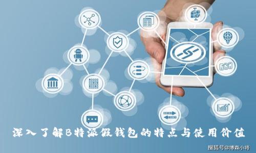 深入了解B特派假钱包的特点与使用价值