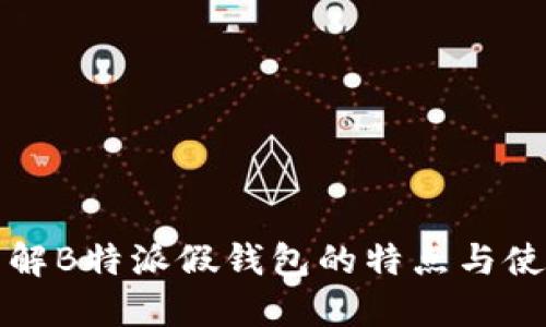 深入了解B特派假钱包的特点与使用价值