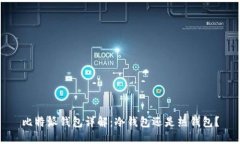 比特派钱包详解：冷钱包