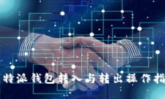 比特派钱包转入与转出操