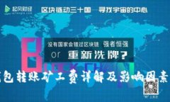 冷钱包转账矿工费详解及