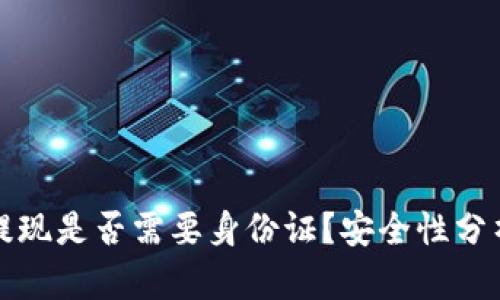 比特派提现是否需要身份证？安全性分析与建议