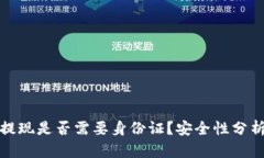 比特派提现是否需要身份