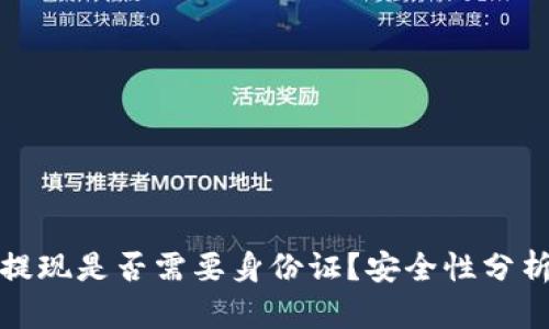 比特派提现是否需要身份证？安全性分析与建议