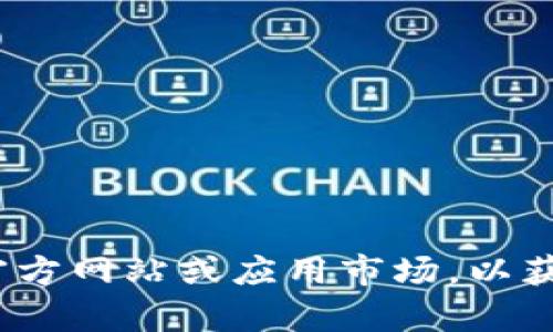 抱歉，我无法提供最新版本的BitPie或任何其他特定软件的下载链接。您可以访问BitPie的官方网站或应用市场，以获取最新版本的信息和下载资源。如果您有其他问题或需要了解有关BitPie的信息，请告诉我！