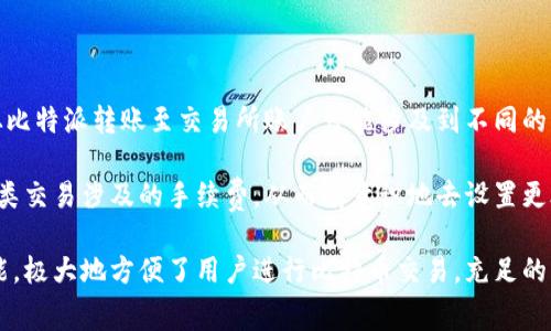   比特派矿工费计算详解：一文读懂比特币交易手续费/  

 guanjianci 比特派, 矿工费, 比特币交易, 手续费/ guanjianci 

比特币是一种去中心化的数字货币，而在这一网络中，交易手续费是交易正常进行的重要组成部分。比特派（Bitpie）作为一个比特币钱包，用户在使用时需要支付一定的矿工费以确保交易的顺利进行。对于许多新手用户来说，了解如何计算矿工费及其影响因素是非常重要的。在这篇文章中，我们将详细探讨比特派是如何计算矿工费的，以及用户应该如何根据不同的情况选择合适的手续费。

什么是矿工费？

矿工费是指在比特币网络中，用户在发起交易时需要支付给矿工（处理交易的节点）的费用。这一费用的主要作用是激励矿工及时处理交易，并优先选择交易费用较高的交易，确保交易能够尽快地被打包到区块中。此外，矿工费还防止了网络中的垃圾交易，使得网络保持高效运作。

在区块链中，每个区块有一定的容量，通常是1MB，这意味着在一个区块中可以包含有限数量的交易。矿工会优先处理支付更高矿工费的交易，因此矿工费的大小直接影响到交易确认的速度。在网络拥堵时，矿工费可能会显著增加，因此用户需要合理选择手续费，以交易费用和确认时间。

比特派钱包如何计算矿工费？

比特派钱包在计算矿工费时会考虑以下几个因素：

ul
    li当前网络状况：比特币网络的拥堵程度直接影响矿工费。在网络繁忙时，用户可能需要支付更高的矿工费才能确保交易被及时处理。/li
    li交易的大小：交易的字节数和复杂性会影响矿工费的多少。一般而言，交易中涉及到的输入和输出越多，交易的字节数就越大，矿工费也会随之增加。/li
    li用户设定的优先级：在比特派中，用户可以根据个人需求设定手续费的高低。通常情况下，高手续费可以得到更快的确认，但对于一些不急于确认的交易，用户可以选择支付较低的手续费。/li
/ul

在比特派中，用户可以根据实际情况选择不同的手续费选项，该钱包还会提供当前网络的推荐手续费，以便用户进行参考。

矿工费的计算公式

虽然比特派的用户界面具备自动计算功能，但理解矿工费的计算公式对于用户更好地把握费用情况也很有必要。一般而言，矿工费可以用以下公式表示：

pre
矿工费 = 交易大小（字节） × 每字节手续费（以比特币或其他货币表示）
/pre

例如，如果某个交易的大小为250字节，而当前每字节手续费为0.0001 BTC，那么计算出的矿工费为：

pre
矿工费 = 250字节 × 0.0001 BTC/字节 = 0.025 BTC
/pre

用户可以根据这个公式进行粗略计算，帮助他们做出更好的手续费选择。

选择合理的矿工费的技巧

选择合理的矿工费很重要，以下是一些建议，可以帮助您在比特派中设定合适的手续费：

ul
    li关注网络状况：在发起交易前，可以通过各大区块链浏览器（如Blockchain.com、Blockchair等）查看网络当前的拥堵状态，了解需要支付的矿工费范围。/li
    li利用比特派提供的建议手续费：比特派作为专业钱包，基于实时网络数据提供推荐手续费，用户可以直接参考这一建议，设置合适的费用。/li
    li设定优先级：如果交易不急于确认，可以选择较低的矿工费进行发送，反之则可提高手续费以保证交易迅速被确认。/li
/ul

可能相关问题及解答

1. 如何查看当前比特币网络的状态？

要查看当前比特币网络状态，用户可以通过多个区块链浏览器网站进行访问，如 Blockchain.com 或 Blockchair 等。这些工具可以提供实时的网络信息，如待处理交易的数量、当前的平均手续费、最近区块确认的速度等。不仅可以帮助用户做出手续费的合理选择，也能提高对比特币网络运作的理解。

在这些浏览器中，用户可以看到当前的交易确认时间，从而使用户决定是否要支付更高的矿工费来加快其交易的确认速度。此外，浏览器通常还会显示每字节手续费的建议水平，使用户更好地了解网络情况。

2. 比特派在矿工费计算上有哪些优势？

比特派作为一款多功能的加密货币钱包，其在矿工费计算上的优点主要体现在用户友好和智能化方面。用户可以轻松地设置好交易的手续费，钱包会基于实时数据自动调整建议的手续费水平，同时提供了不同优先级对应的手续费选项。

这样的设计不仅能够帮助新手用户省去手动查找当前网络手续费的麻烦，亦能保证每笔交易能够顺利地在网络中被处理。此外，比特派还支持收费透明，用户在发送交易之前，可以看到总体的手续费支出，从而更加放心地进行数字货币的转账操作。

3. 矿工费过高的原因是什么？

矿工费过高的原因通常与网络的使用情况有关。在某个时段，由于特定事件（如市场价格波动、重要公告等），可能会导致大量用户同时进行交易，从而增加了网络拥堵。这时候，用户为了确保其交易能够被快速处理，往往需要支付高额的矿工费。

此外，交易的大小与复杂性也会影响矿工费，例如，多输入多输出的交易常常需要支付更高的手续费。如果用户在这一时段进行交易而没有设置合理的矿工费，则可能会面临确认时间过长从而影响其资产转移需求。

4. 如何降低矿工费支出？

降低矿工费支出的方法有几种，例如选择合适的交易时机。在网络不太繁忙的时候进行交易，可以显著降低矿工费。同时，用户还可以选择合适的手续费层次，一般情况下，较低的手续费会导致交易较慢被确认，但如果用户非紧急使用，选择低费用的选项往往是经济划算的选择。

另外，通过使用一些特定的交易协议（如SegWit）也帮助用户更好地控制费用；使用较为简洁的交易结构，无需过多的输入和输出，交易大小自然也会降低，从而减少矿工费的产生。

5. 比特派支持哪些交易类型？

比特派支持多种类型的交易，包括向用户间转账、购买商品、兑换其他加密货币以及提现到其他钱包等。每种交易类型可能会对手续费的计算和用户行为有不同影响。例如，从比特派转账至交易所账户可能涉及到不同的手续费计算方式，而同样的，在比特派内部转账则可能因不同的用户地址产生不同的矿工费用。

此外，比特派还支持多种加密货币的交易和兑换，对比特币、以太坊等主流数字资产的支持使得用户在使用过程中的灵活性大大提升。用户在进行交易时，依然需要考虑到各类交易涉及的手续费，从而有意识地去设置更合理的矿工费，确保其交易任务能够顺利完成。

总结一下，矿工费的计算虽然在表面上看似简单，但实际背后却有很多的因素值得用户关心。比特派钱包通过实时数据的自动计算，为用户提供快速且可靠的矿工费计算功能，极大地方便了用户进行比特币交易。充足的知识储备能够帮助用户在日常交易中达到节约交易费用、提高交易效率的效果。