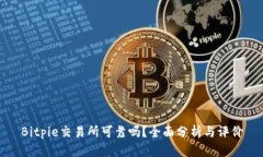 Bitpie交易所可靠吗？全面