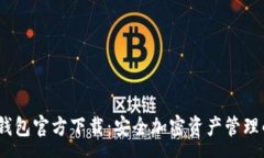 :OneKey冷钱包官方下载：安