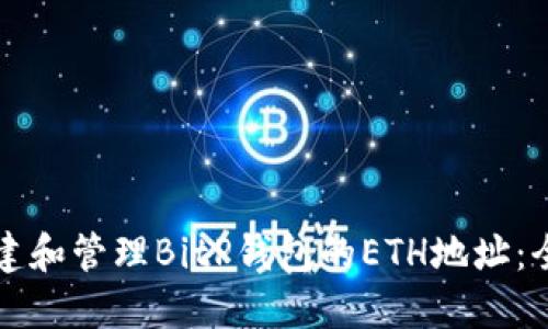 如何创建和管理BitP钱包的ETH地址：全面指南