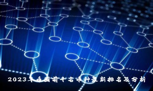2023年币圈前十名币种最新排名及分析
