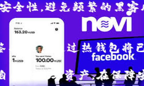   
Fusion币冷钱包：安全存储与管理数字资产的最佳选择

Fusion币, 冷钱包, 数字资产, 安全存储/guanjianci

随着区块链技术的快速发展，数字货币的使用日益普及，Fusion币作为一种新兴的数字资产，受到越来越多投资者的关注。然而，随着数字货币数量的上升，以及黑客攻击事件频发，如何安全地存储和管理这些数字资产成为了一个重要的问题。从而，冷钱包的出现为用户提供了一种安全的存储方式。

冷钱包与热钱包的主要区别在于，冷钱包不与互联网相连接，这使得其在存储数字资产时能够有效避免黑客攻击。Fusion币冷钱包正是为了满足用户对安全性的要求而设计的。本文将详细介绍Fusion币冷钱包的工作原理、使用方法、优缺点以及常见问题解答，帮助用户更好地理解和使用Fusion币冷钱包。

一、Fusion币冷钱包的工作原理
Fusion币冷钱包是一种物理设备或软件程序，能够安全地存储Fusion币私钥而不与互联网相连。冷钱包的核心功能是生成和存储私钥，用户可以通过导入私钥来管理自己的Fusion币资产。

具体来说，Fusion币冷钱包的工作原理涉及以下几个步骤：
ul
li生成私钥：用户在冷钱包中生成私钥，这些私钥不会被上传至网络，从而避免了黑客攻击的风险。/li
li存储私钥：冷钱包将生成的私钥安全地存储在设备内或加密的文件中，这些私钥只有用户可以访问。/li
li进行签名：当用户需要进行交易时，冷钱包在离线状态下对交易进行签名，签名过后的交易可以通过热钱包或在线交易所发送。/li
/ul
通过这样的工作原理，Fusion币冷钱包确保了用户的资产安全，极大地降低了被盗的风险。

二、Fusion币冷钱包的使用方法
使用Fusion币冷钱包的过程可以分为几个步骤，下面是详细的指南：

h41. 选择冷钱包/h4
根据你的需求，选择合适型号的冷钱包，例如硬件钱包（如Ledger、Trezor等）或者软件钱包（如Armory）。对于Fusion币，你需要确认所选的冷钱包能够支持Fusion币的存储和交易。

h42. 安装和设置冷钱包/h4
根据设备说明书进行安装。大多数硬件钱包都需要连接计算机并下载相关的软件进行设置。在设置过程中，用户需要生成一个新的钱包地址和私钥，并记录下助记词以备后用。

h43. 存储Fusion币/h4
在确保冷钱包的安全后，用户可以将Fusion币从热钱包或交易所转移到冷钱包中。通过复制冷钱包提供的地址，将Fusion币发送过去，交易确认后资金将安全存储在冷钱包中。

h44. 进行交易/h4
当需要使用Fusion币进行交易时，用户需从冷钱包中提取私钥，并在离线状态下进行签名。然后将已签名的交易通过热钱包发送到区块链网络中完成交易。

三、Fusion币冷钱包的优缺点
尽管Fusion币冷钱包提供了安全性，但其也有其优缺点，下面将一一列举。

h4优点：/h4
ul
listrong安全性高：/strong由于冷钱包不连接互联网，防止了黑客通过网络攻击盗取资产。/li
listrong控制权完全： /strong用户完全掌握自己的私钥，减少了将资产存放在第三方平台的风险。/li
listrong支持多种数字货币：/strong许多冷钱包支持多种数字资产，不仅限于Fusion币，适合投资组合管理。/li
/ul

h4缺点：/h4
ul
listrong使用不便：/strong冷钱包在交易时需要进行多个步骤，相对热钱包而言使用不够便捷。/li
listrong物理风险：/strong冷钱包作为一种物理设备，存在丢失、损坏的风险，一旦丢失或损毁，将无法找回资产。/li
listrong技术门槛：/strong对于新手用户来说，Cold Wallet的设置和使用方式可能有一定学习曲线，需要时间去适应。/li
/ul

四、常见问题解答

h41. Fusion币冷钱包是否真的安全？/h4
安全性是Cold Wallet最重要的特点之一。因为它不和互联网直接连接，所以极大地减少了黑客攻击的可能性。因此，从理论上讲，Fusion币冷钱包是非常安全的。但用户仍然需要注意相关设置和使用习惯，例如定期备份私钥，确保冷钱包的物理安全等。

h42. 如何确保我生成的助记词不会丢失？/h4
助记词是恢复冷钱包的唯一凭证，因此确保这段信息不会丢失是非常重要的。建议用户在多个安全的地方记录下来，并保持物理和数字备份的结合。例如，可以将助记词写在纸上，并存放在防水的保险箱内，同时在加密的数字文件中生成备份。

h43. 使用Fusion币冷钱包进行交易是否复杂？/h4
是的，相比于直通的热钱包交易，冷钱包交易需要更复杂的步骤。用户需要先在冷钱包中进行签名，生成已签名的交易，然后再通过热钱包发送。这一过程虽然增加了安全性，但也会让某些用户感到繁琐。但是，通过练习和熟悉操作，任何人都可以学会使用冷钱包。

h44. 什么时候应该使用冷钱包？/h4
如果你是一个长期持有Fusion币投资者，并且不打算频繁交易，使用冷钱包是比较明智的选择。通过冷钱包可以为你的数字资产提供更高的安全性，避免频繁的黑客风险。如果仅仅偶尔交易，使用热钱包可能更加方便，用户可以权衡利弊后选择适合自己的钱包类型。

h45. Fusion币能否转移出冷钱包？/h4
当然可以。用户可以随时将Fusion币从冷钱包转移到热钱包或交易平台进行交易。转移的过程包括将需要转出的数量在冷钱包中生成交易签名，然后通过热钱包将已签名的交易发送到网络。这一系列步骤确保了用户对资产的全面控制与管理。

总结来说，Fusion币冷钱包是一种安全、可靠的数字资产存储方式，能够有效保护用户的投资。通过合理使用冷钱包，投资者可以更好地管理自己的数字资产，在保障安全的同时，也能顺畅地进行交易。