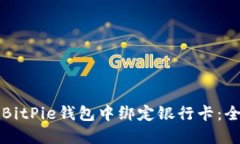 如何在BitPie钱包中绑定银