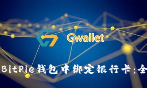 如何在BitPie钱包中绑定银行卡：全面指南