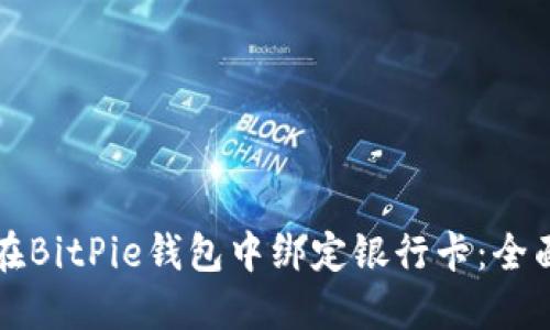 如何在BitPie钱包中绑定银行卡：全面指南