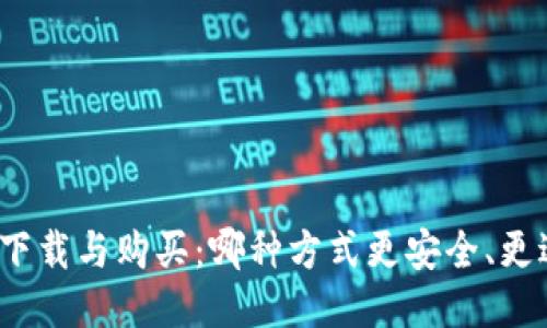 冷钱包下载与购买：哪种方式更安全、更适合你？