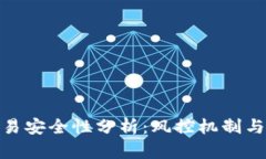 冷钱包交易安全性分析：