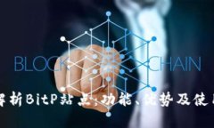 全面解析BitP站点：功能、