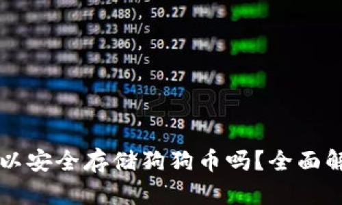 比特派钱包可以安全存储狗狗币吗？全面解析与使用指南