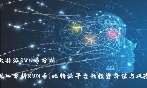 比特派RVN币分析

深入分析RVN币：比特派平台的投资价值与风险