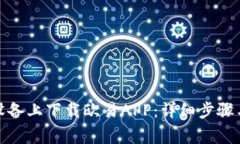 : 如何在苹果设备上下载欧