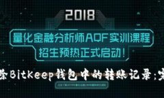 如何删除BitKeep钱包中的转