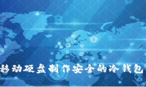 如何使用移动硬盘制作安全的冷钱包：全面指南