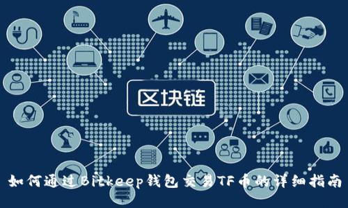 如何通过Bitkeep钱包交易TF币的详细指南