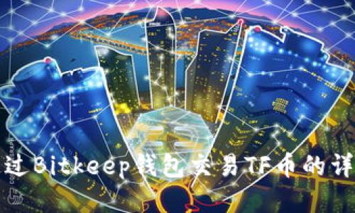 如何通过Bitkeep钱包交易TF币的详细指南