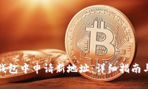 如何在比特派钱包中申请新地址：详细指南与常见问题解答