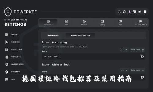 德国顶级冷钱包推荐及使用指南
