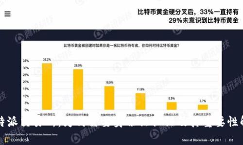 比特派交易所：为何需要身份证认证及其重要性解析