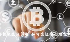 B特派内部转账流程详解：