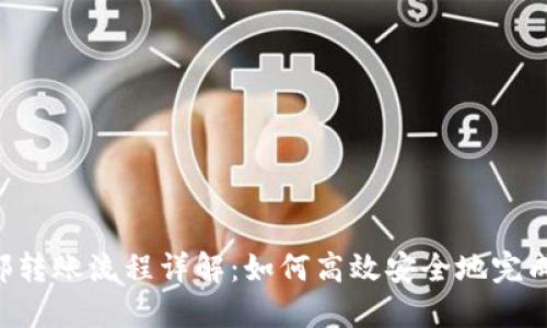 B特派内部转账流程详解：如何高效安全地完成资金转移