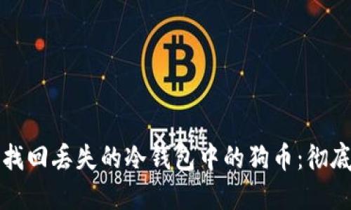 如何找回丢失的冷钱包中的狗币：彻底指南