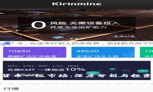数字货币一级市场：深度分析与投资机会

揭秘数字货币一级市场：投资机会与挑战