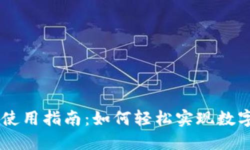 BK钱包跨链桥使用指南：如何轻松实现数字资产跨链转移