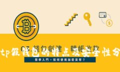 Bitp假钱包的特点及安全性