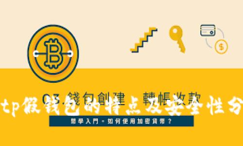 Bitp假钱包的特点及安全性分析