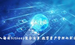 深入解析Bitkeep聚合交易：