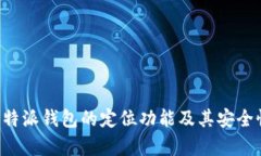 探索B特派钱包的定位功能