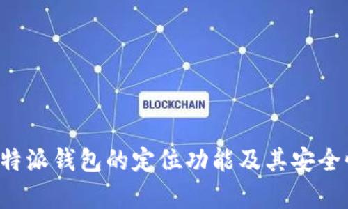 探索B特派钱包的定位功能及其安全性解析