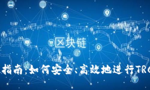  TRC20交易指南：如何安全、高效地进行TRC20代币交易