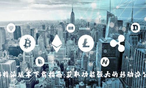 最新B特派版本下载指南：获取功能强大的移动办公工具