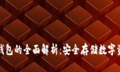 核心钱包与冷钱包的全面