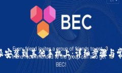 如何将B特派安装到其他手